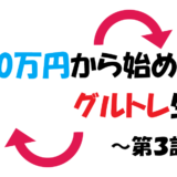 Re:50万円から始めるグルトレ生活～結果報告第３話～