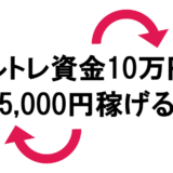 FX新手法グルトレ資金10万円で毎月5,000円稼げる(かもしれない)方法