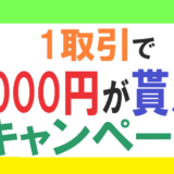 LINE FXで、１回取引するだけで5,000円が貰えるキャンペーンをやっています！