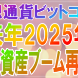 仮想通貨ビットコインは今が仕込み時！？2025年は第４次暗号資産ブーム再来か？アノマリー的考察