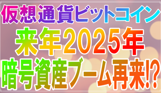 仮想通貨ビットコインは今が仕込み時！？2025年は第４次暗号資産ブーム再来か？アノマリー的考察