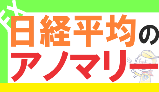 【株価指数】日経平均の月別アノマリーを完全公開！９月30日は注意日！