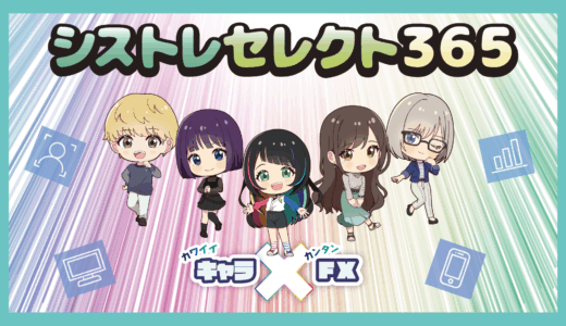 好きなキャラクターを選ぶだけ！テクニカル通りに自動取引FXしてくれる「シストレセレクト365」とは？