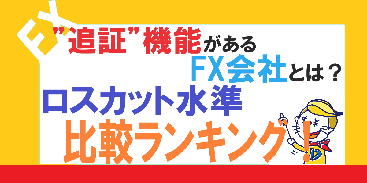 ロスカットされにくくする方法とは 追証 機能があるfx会社の比較ランキング 公式 Fx手法グルトレを作った川崎ドルえもんのfxブログ