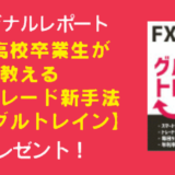 川崎ドルえもんのFXブログ×みんなのFXタイアップキャンペーン！