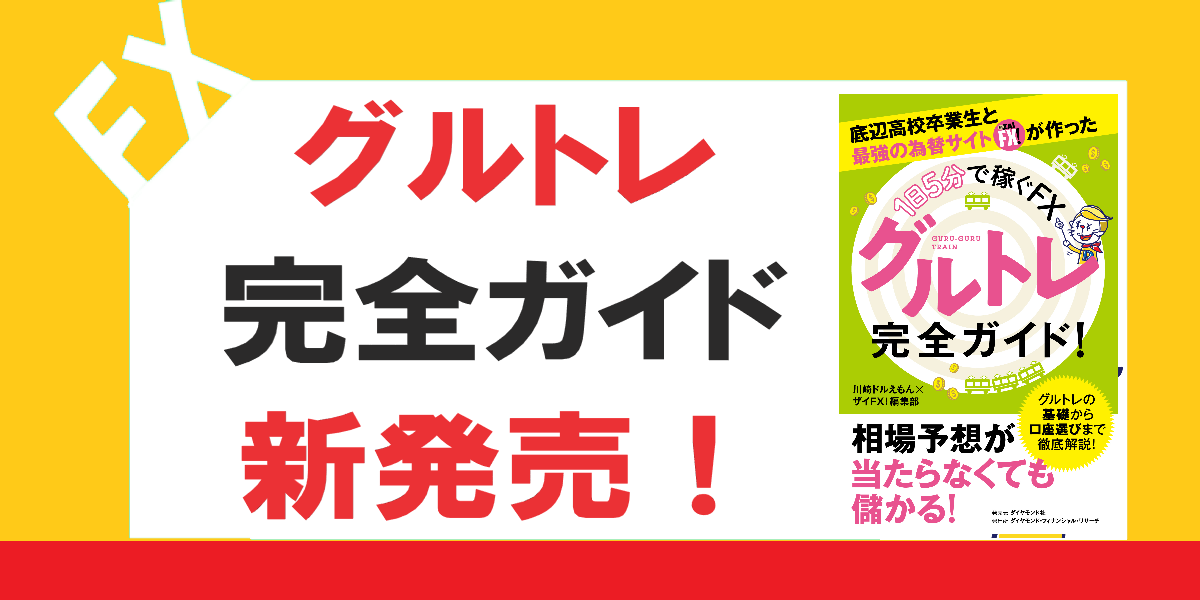 おしらせ Fx新手法グルトレ電子書籍がザイfxと一緒に大改訂して新発売されました 旧グルトレ電子書籍の販売終了のお知らせ 公式 Fx手法 グルトレを作った川崎ドルえもんのfxブログ