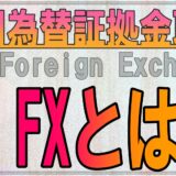 FXとは？外国為替証拠金取引とも言います。