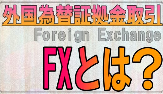 FXとは？外国為替証拠金取引とも言います。