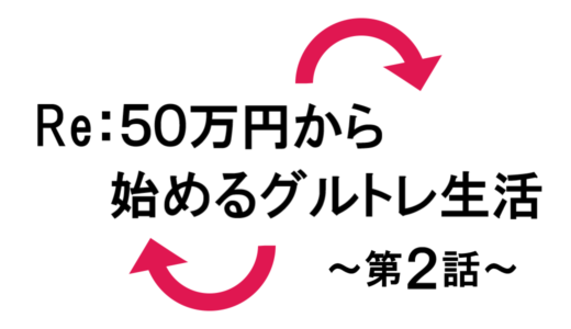 Re:５０万円から始めるグルトレ生活～結果報告第２話～
