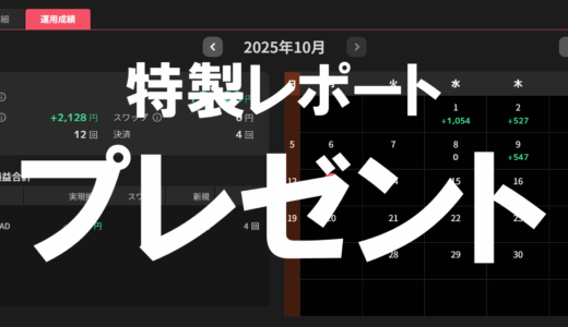 【FX自動売買】資金50万円でスタートして約２ヶ月で累計4,882円の利益確定が発生！サンドウィッチ戦略の収益報告！