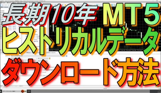 MT5(メタトレーダー５)に長期10年ヒストリカルデータCSVをダウンロードしてインポートする方法！