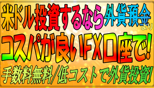 外貨預金をやるならFXトレード口座で！手数料無料になり、高利息(金利)な初心者おすすめFX業者をランキングで紹介！