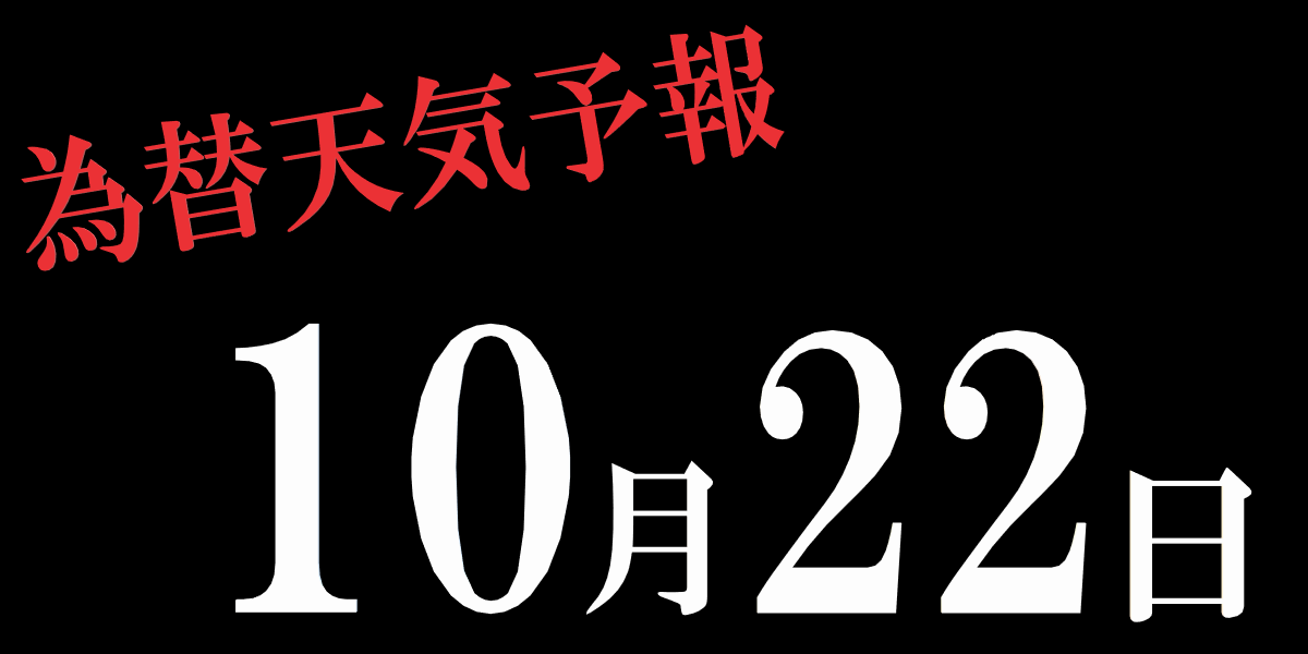 10月22日の為替天気予報は豪ドル 円の陽線確率が71 ポンド 豪ドルの陰線確率が86 となっています 公式 Fx手法グルトレを作った川崎ドルえもんのfxブログ