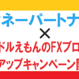 マネーパートナーズ×川崎ドルえもんのFXブログ限定タイアップキャンペーン開始！