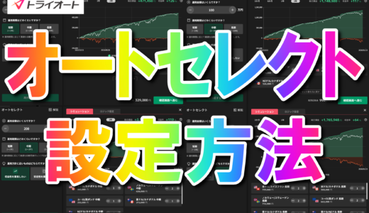 投資する資金を入力するだけでFXの自動売買プログラムを自動で選んでくれる！？オートセレクトとは？#トライオートFX