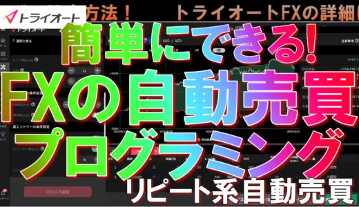【簡単にできる】あなた専用のオリジナル自動売買プログラムを作る方法！トライオートFXのビルダー機能の使い方