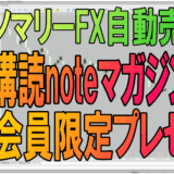 ４時間足アノマリー通りにFXトレードするEAプログラムを定期購読マガジン会員限定でプレゼント！