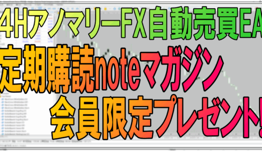 ４時間足アノマリー通りにFXトレードするEAプログラムを定期購読マガジン会員限定でプレゼント！
