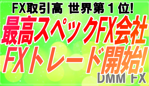 FXトレードは取引高世界一のDMM FXで！最高水準スペックのFX会社でFXトレードを始めよう！