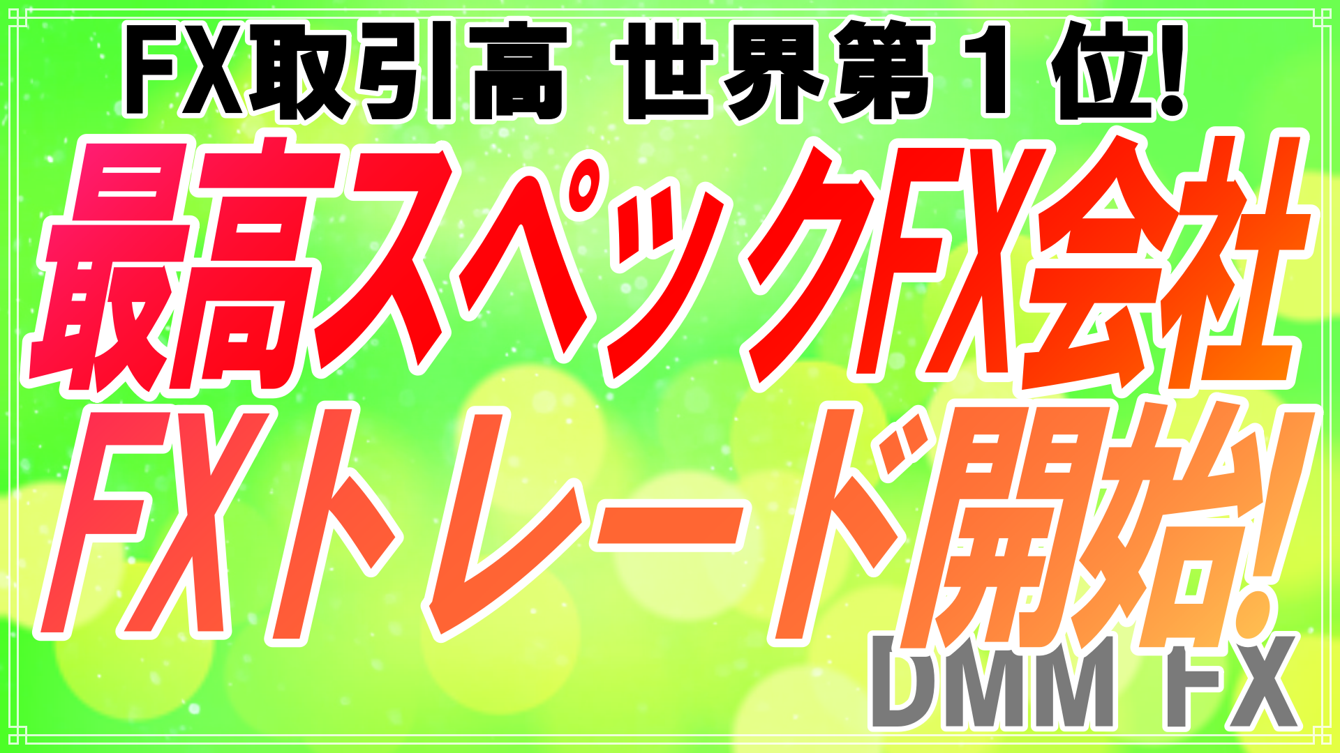 FXトレードは取引高世界一のDMM FXで！最高水準スペックのFX会社でFXトレードを始めよう！
