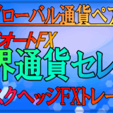 ７つのグローバル通貨ペアを使ってリスクヘッジFXトレード！トライオートFXの世界通貨セレクトとは？