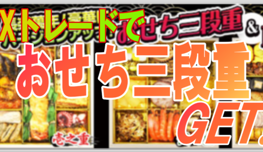 FXトレードするだけでおせち三段重がもらえる！FX会社 ヒロセ通商で取引すると食品プレゼントキャンペーン！