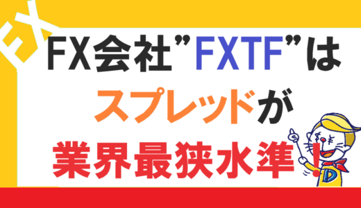 FX会社”FXTF”はスプレッドが業界最狭水準！