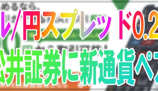 ドル/円スプレッド0.2銭で自動売買ができる松井証券FXに新通貨ペア「ドル/カナダドル」「ユーロ/スイスフラン」取り扱…