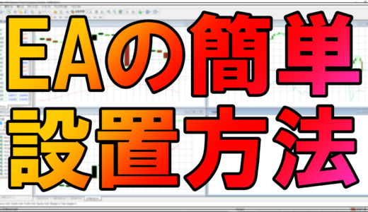 FXが自動化できるEAの簡単設置のやり方を紹介