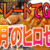 FX会社「ヒロセ通商」で１万通貨×10回などのFXトレードでゲットできる食料品を紹介！10月はカレー最大36食分！