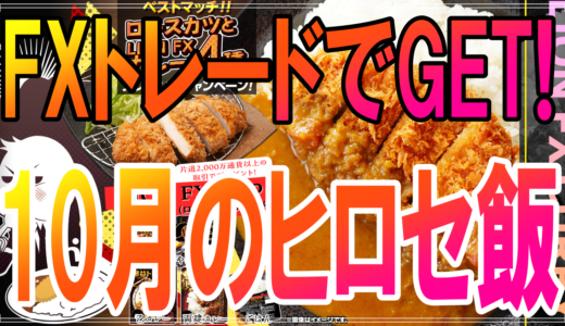 FX会社「ヒロセ通商」で１万通貨×10回などのFXトレードでゲットできる食料品を紹介！10月はカレー最大36食分！