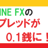 LINE FXのドル円スプレッドが0.1銭に！さらに限定で新規口座開設者5,000円プレゼント中！