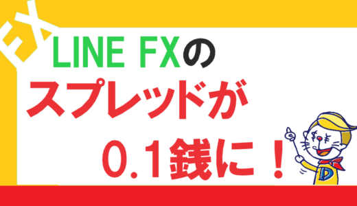 LINE FXのドル円スプレッドが0.1銭に！さらに限定で新規口座開設者5,000円プレゼント中！