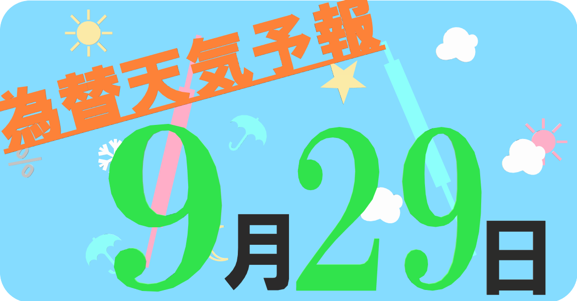 為替天気予報 ９月29日の日足アノマリーはユーロ 豪ドルの陽線確率が95 Nzドル ドルの陰線確率が75 となっています 公式 Fx手法グルトレを作った川崎ドルえもんのfxブログ