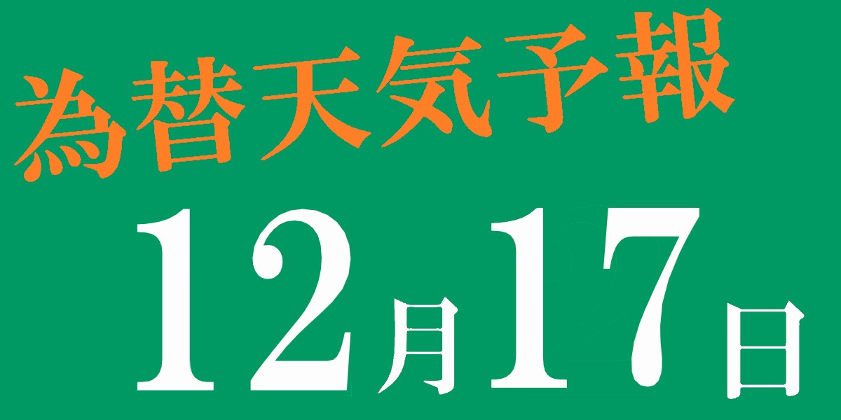 12月17日の為替天気予報はユーロ 豪ドルの陽線確率が76 と高く 豪ドル 円の陽線確率が14 と低くなっており 豪ドルが売られやすい傾向 アノマリーがあります 公式 Fx手法グルトレを作った川崎ドルえもんのfxブログ