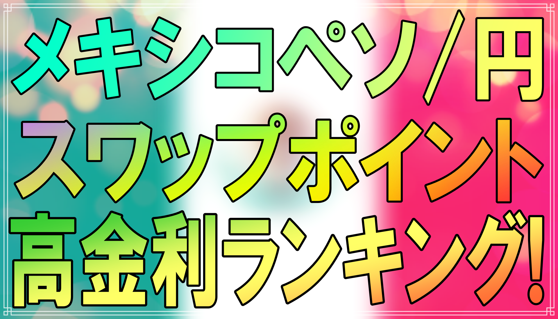 2024年８月更新】メキシコペソ/円の高スワップポイントランキング！高スワップを提供しているFX会社を紹介！