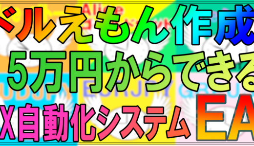 FXトレードを自動化してみませんか？川崎ドルえもんが作成したEA（自動売買システム）を紹介！15万円からできる！