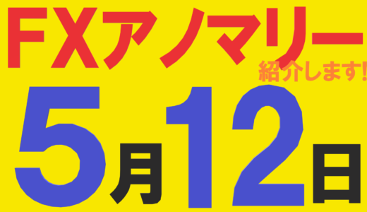 ５月12日のFXアノマリーを紹介します！ユーロ/円に注目！？