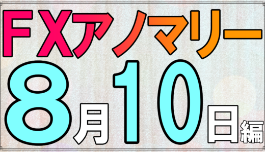 ８月10日は若干の円高アノマリーあり！FXのアノマリー情報を公開！