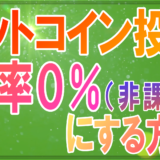 仮想通貨ビットコインの税率０％にする投資方法！仮想通貨関連株と新NISAを使って最大税率55％を非課税にするやり方とは？