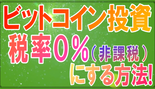 仮想通貨ビットコインの税率０％にする投資方法！仮想通貨関連株と新NISAを使って最大税率55％を非課税にするやり方とは？