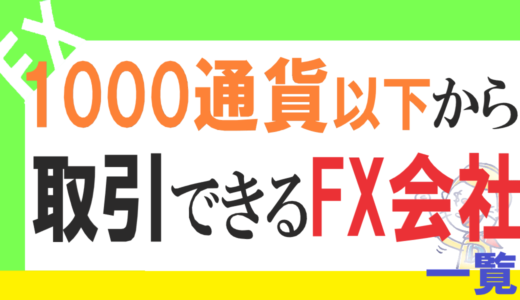 【FX】～1000通貨単位以下からFXトレードができる会社の比較＆一覧ランキング！