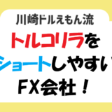 トルコリラ／円をショートしやすいFX会社！