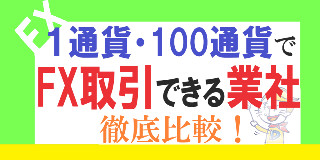 少額金額400円で取引できる会社とは 取引通貨枚数が最小100通貨単位以下でfxトレードできるfx会社を徹底比較 公式 Fx 手法グルトレを作った川崎ドルえもんのfxブログ