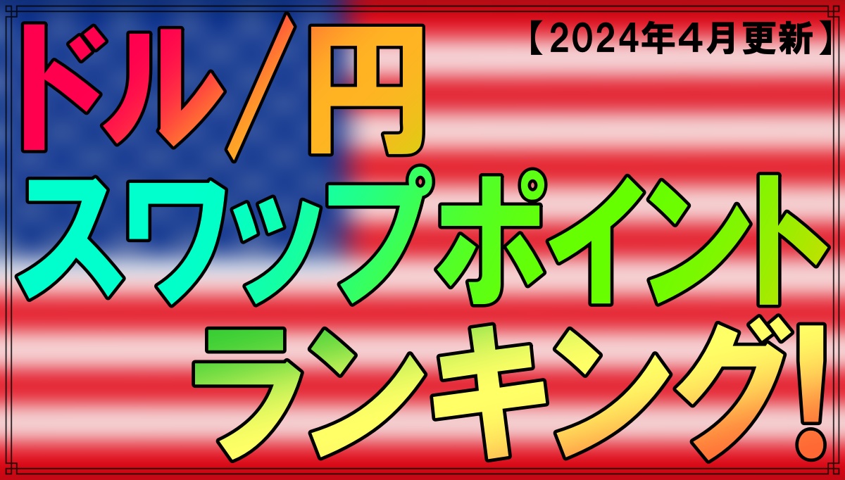 2024年８月更新】ドル/円の高スワップポイントランキング！高スワップを提供しているFX会社はどこ！？