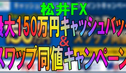 低コストでFXトレードができる松井証券FXの最大150万円キャッシュバック＆売り買いスワップ同値キャンペーン！