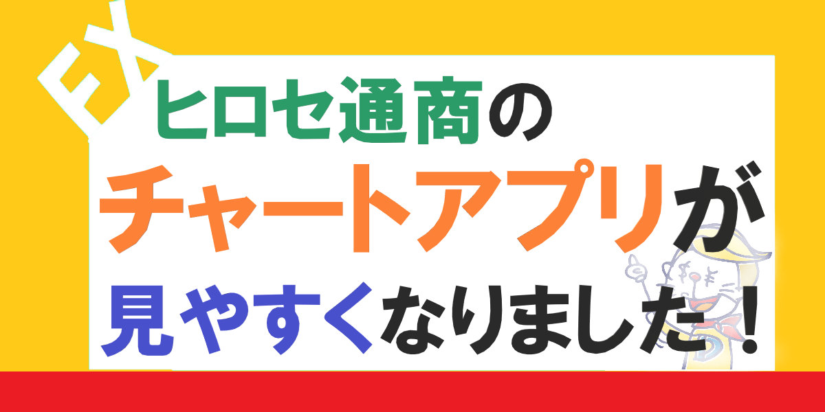 川崎ドルえもんの意見を聞いてくれてヒロセ通商のfxアプリのチャートが見やすくなりました 公式 Fx手法グルトレを作った川崎ドルえもんのfxブログ
