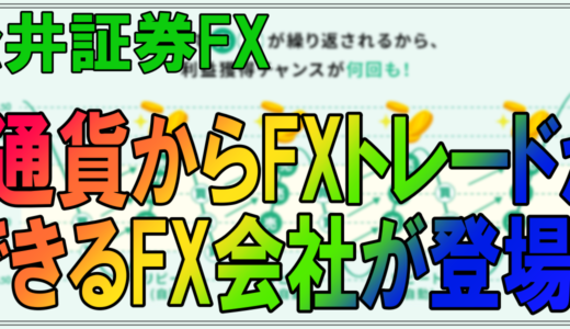 １通貨からFXトレードができるFX会社が登場！松井証券のFX部門が低レバレッジですごい！