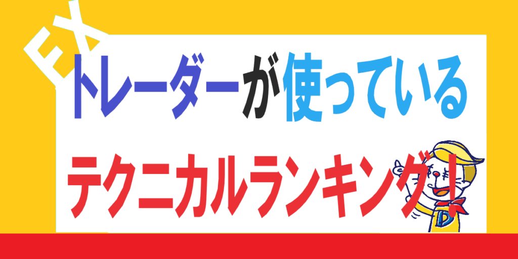 どのテクニカルを使用して分析したら良いのだろう Fxトレーダーが使っているテクニカル指標ランキング 公式 Fx 手法グルトレを作った川崎ドルえもんのfxブログ