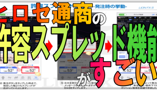 【FX】許容スプレッド規制機能を使って不要なFXトレードを削減しよう！ヒロセ通商アプリの万能なスプレッド制限機能とは？！